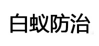 余姚白蚁治理消杀